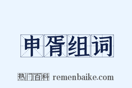 申胥组词是什么意思的图片